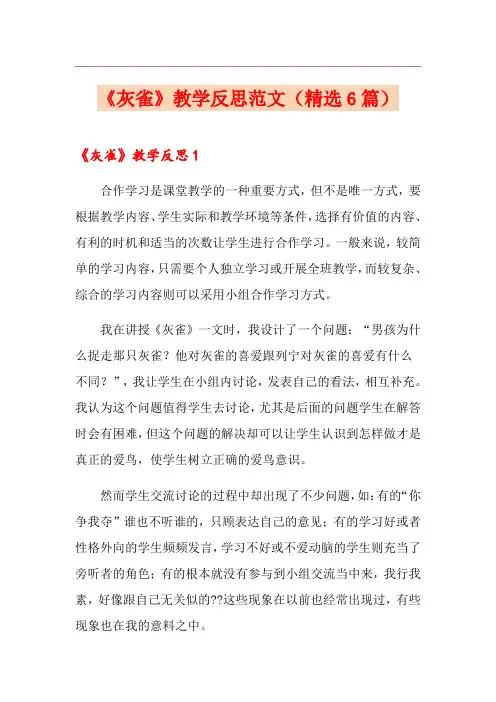 《灰雀》教学反思范文(精选6篇)