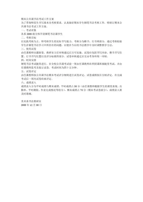 期末公共课书法考试工作方案