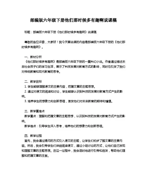 部编版六年级下册他们那时候多有趣啊说课稿