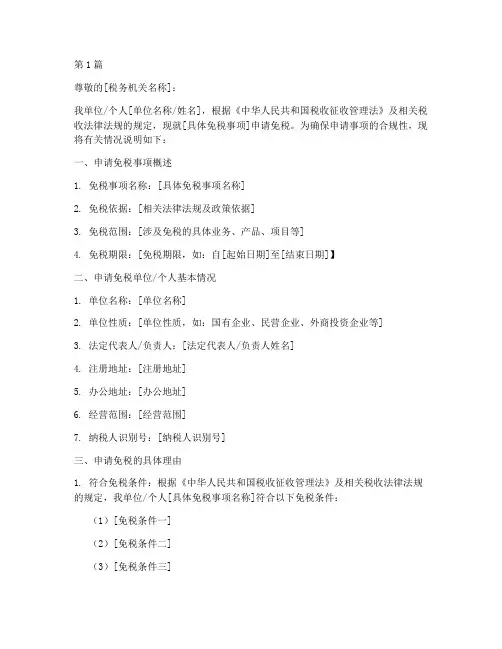 免税申请书模板(3篇)