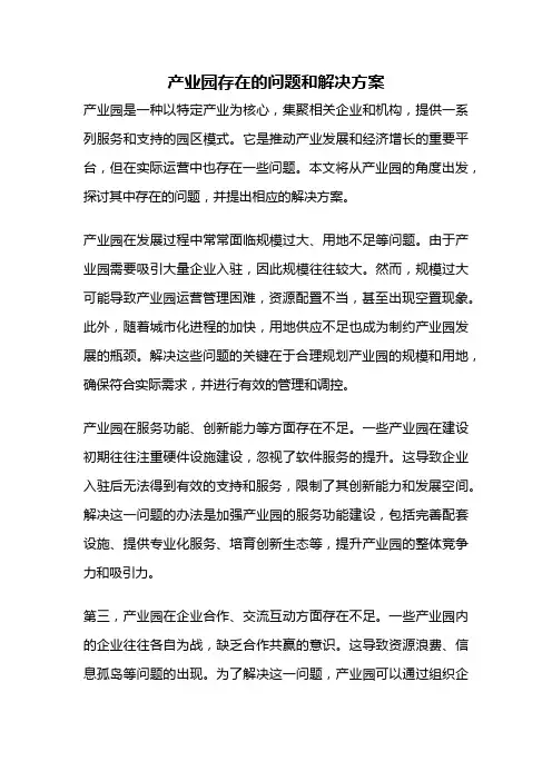 产业园存在的问题和解决方案