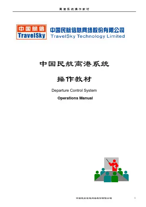 离港系统培训讲义