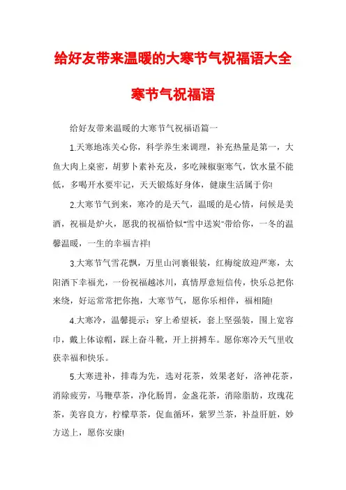 给好友带来温暖的大寒节气祝福语大全寒节气祝福语