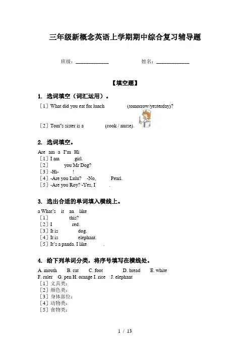 三年级新概念英语上学期期中综合复习辅导题