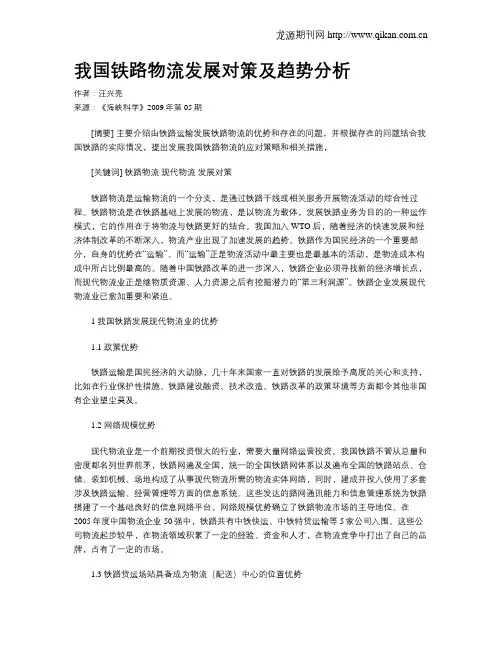 我国铁路物流发展对策及趋势分析