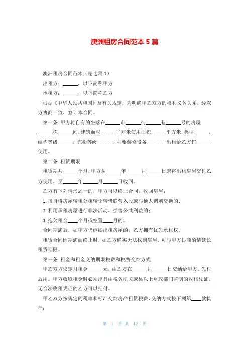 澳洲租房合同范本5篇