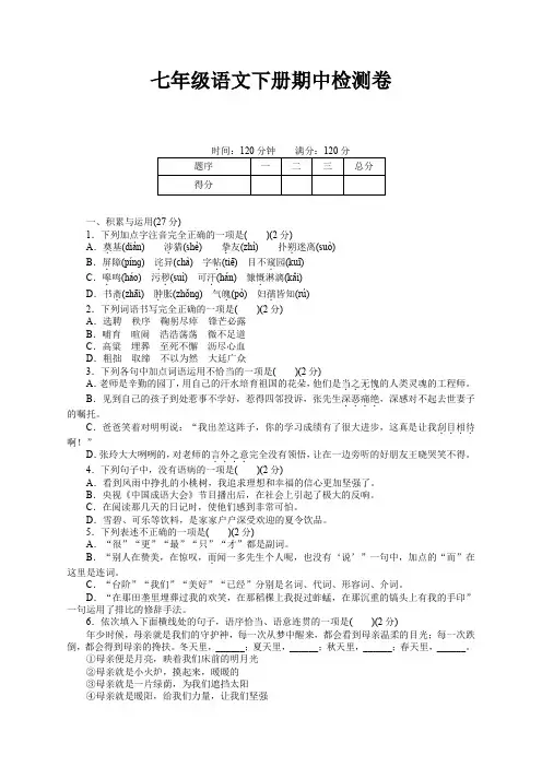 部编人教版七年级语文下册期中测试卷及答案【推荐】