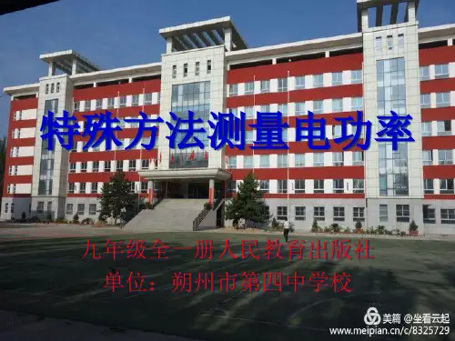 人教版九年级物理第十八章特殊方法测量电功率