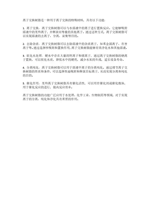 离子交换树脂的功能