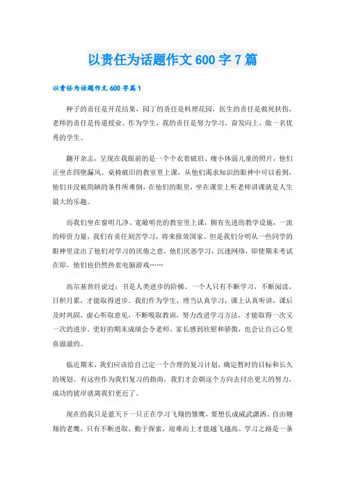 以责任为话题作文600字7篇