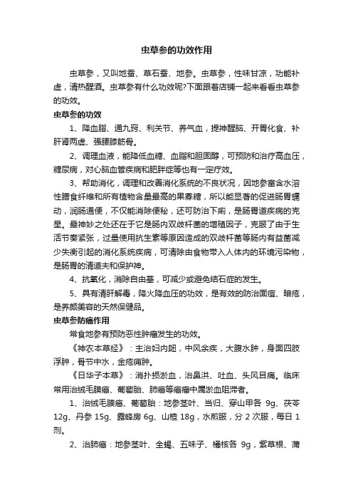 虫草参的功效作用