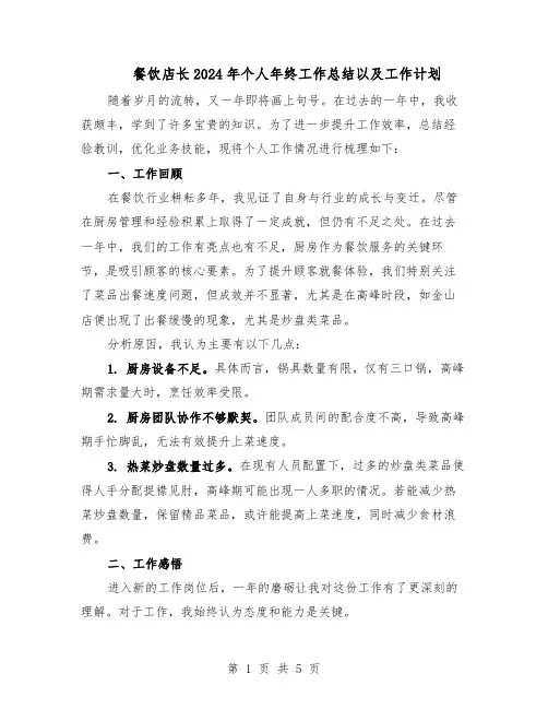 餐饮店长2024年个人年终工作总结以及工作计划（3篇）