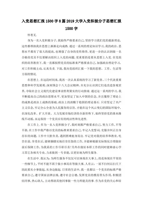 最新-入党思想汇报1500字8篇 2019大学入党积极分子思想汇报1500字 精品