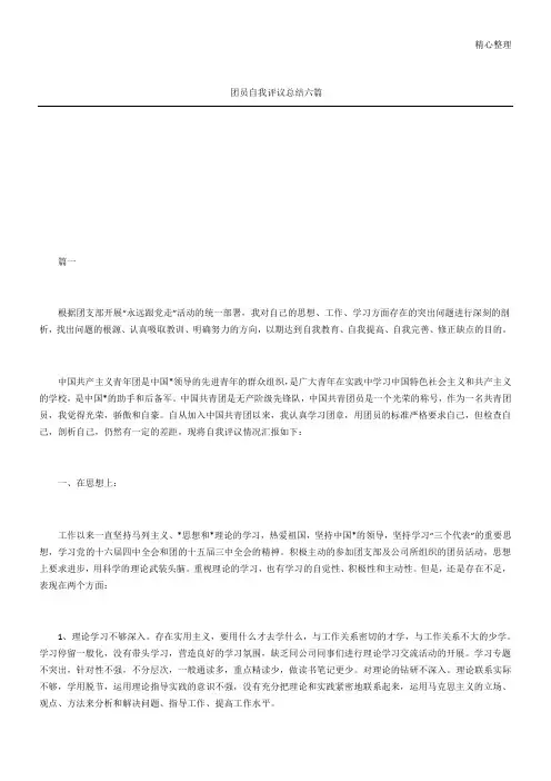 (完整版)团员自我评议总结归纳六篇