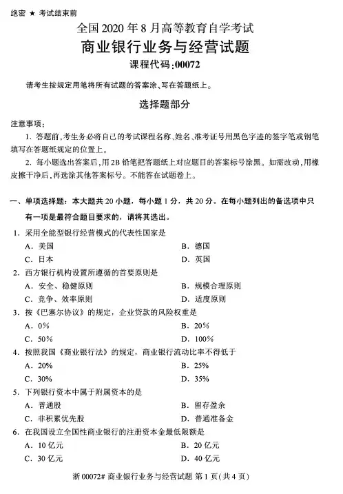 2020年8月自考00072商业银行业务与经营试题及答案含评分标准