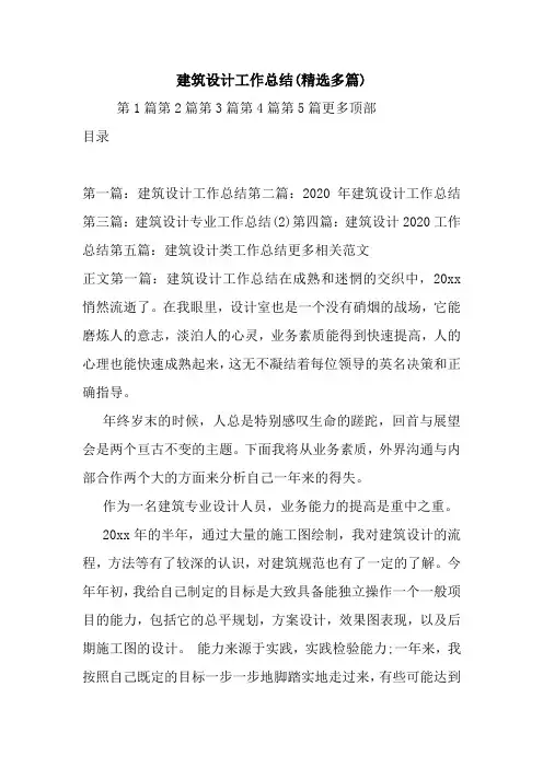 最新建筑设计工作总结(精选多篇)