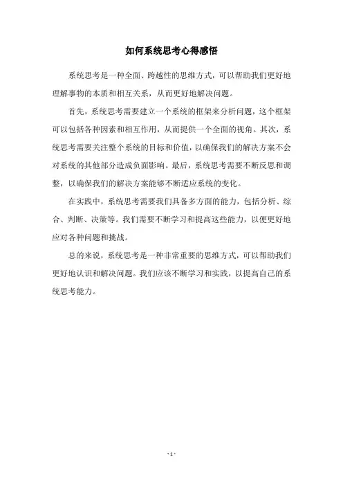 如何系统思考心得感悟