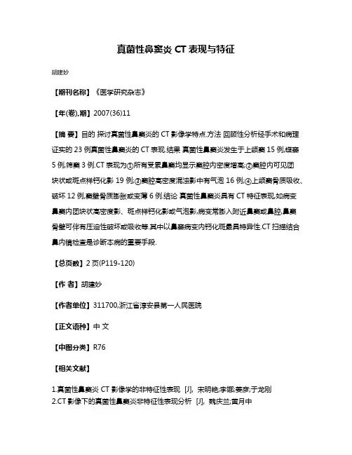 真菌性鼻窦炎CT表现与特征