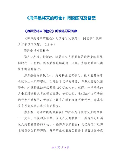 《海洋是未来的粮仓》阅读练习及答案