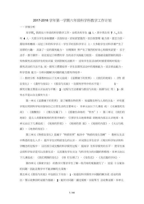 2017年-2018年苏教版六年级上科学教案