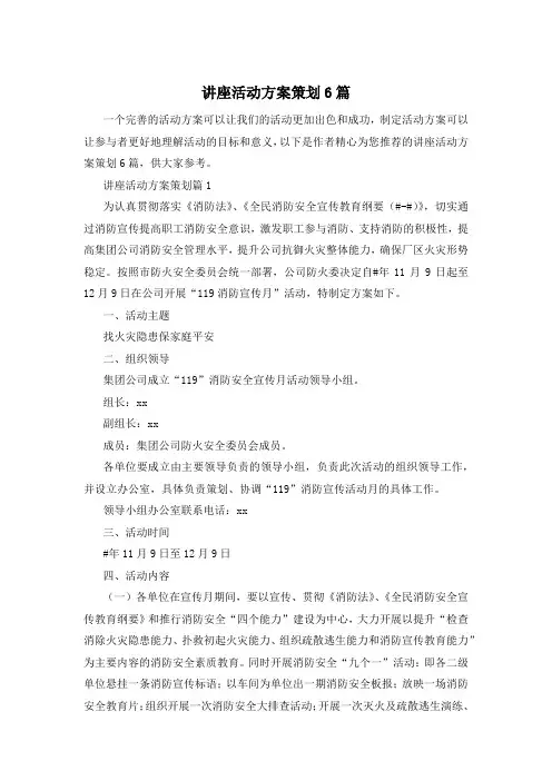 讲座活动方案策划6篇