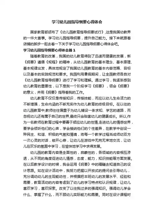 学习幼儿园指导纲要心得体会