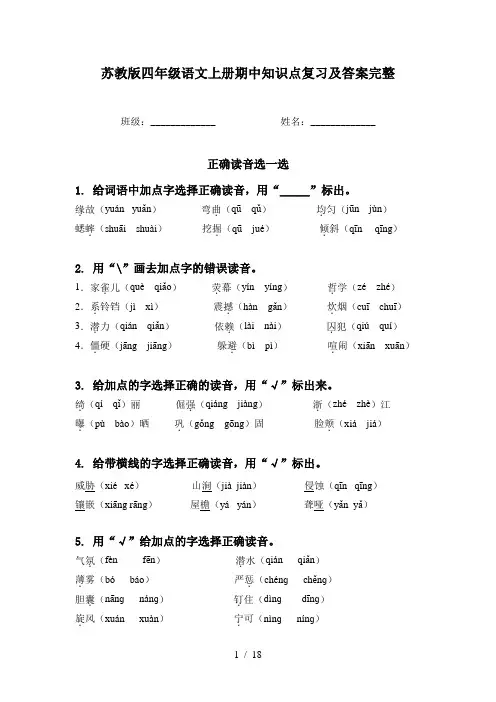 苏教版四年级语文上册期中知识点复习及答案完整