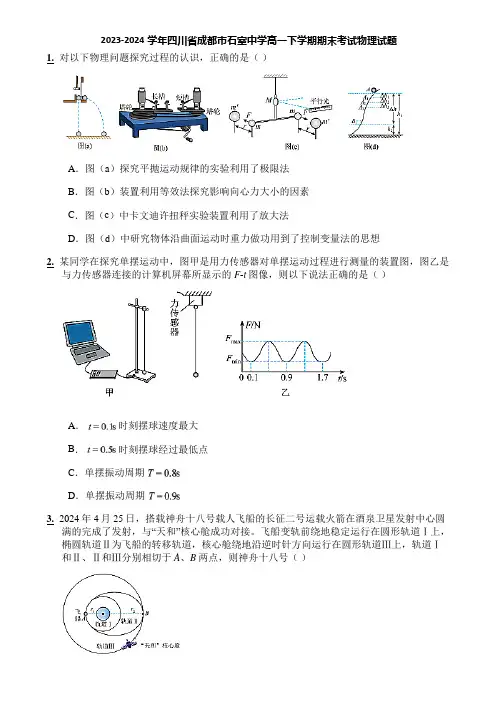 2023-2024学年四川省成都市石室中学高一下学期期末考试物理试题