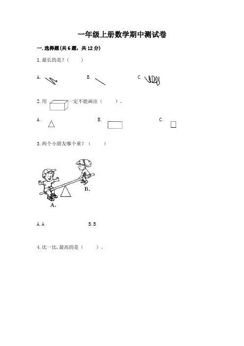 一年级上册数学期中测试卷附完整答案(必刷)
