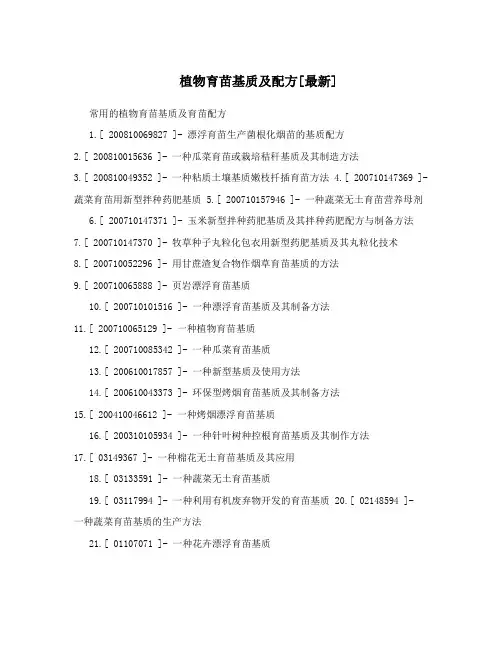 植物育苗基质及配方[最新]