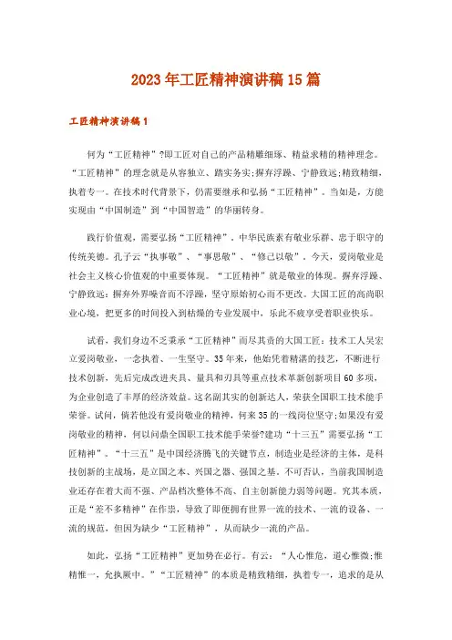 2023年工匠精神演讲稿15篇