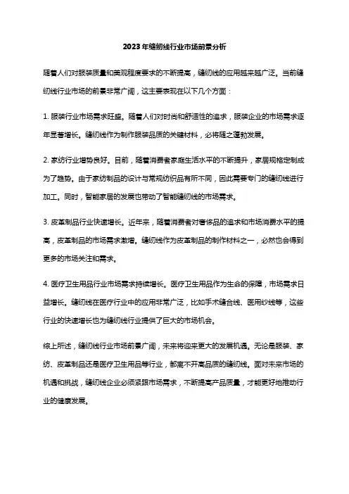 2023年缝纫线行业市场前景分析