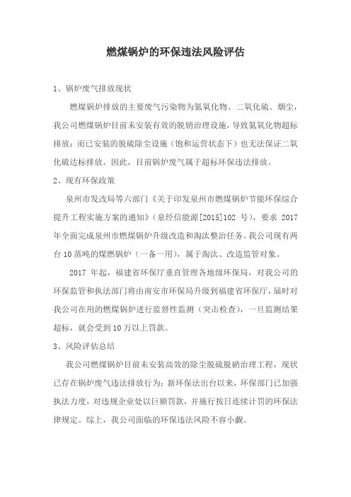 燃煤锅炉的环保违法风险评估