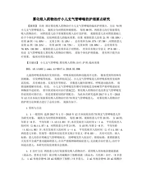 雾化吸入药物治疗小儿支气管哮喘的护理要点研究