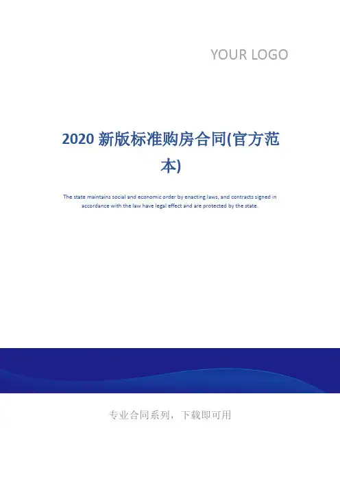 2020新版标准购房合同(官方范本)