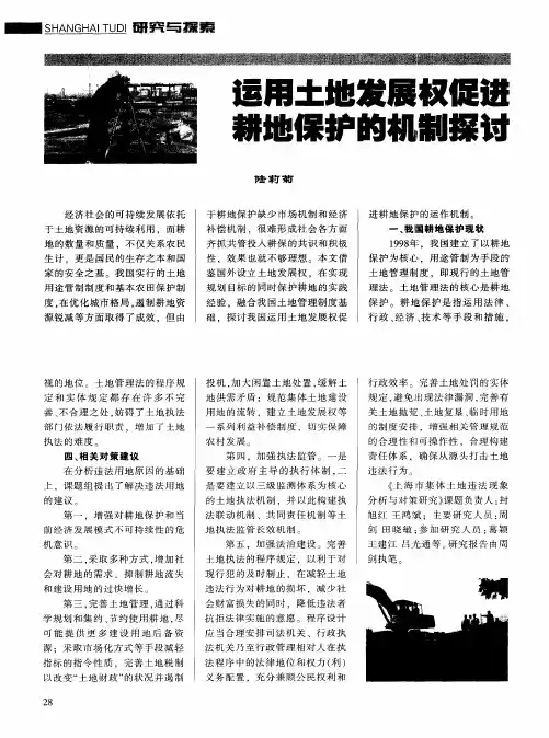 运用土地发展权促进耕地保护的机制探讨