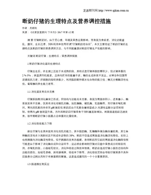 断奶仔猪的生理特点及营养调控措施