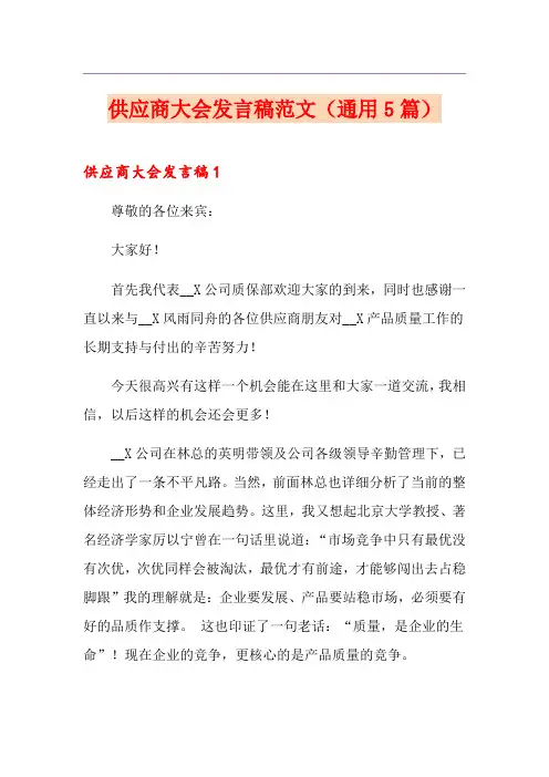 供应商大会发言稿范文(通用5篇)