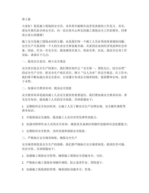 施工安全员工作发言稿(3篇)