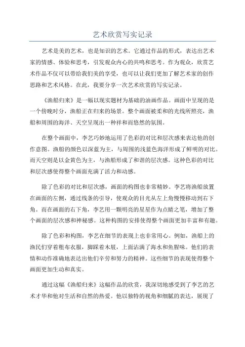 艺术欣赏写实记录