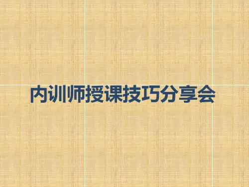 内训师授课技巧分享