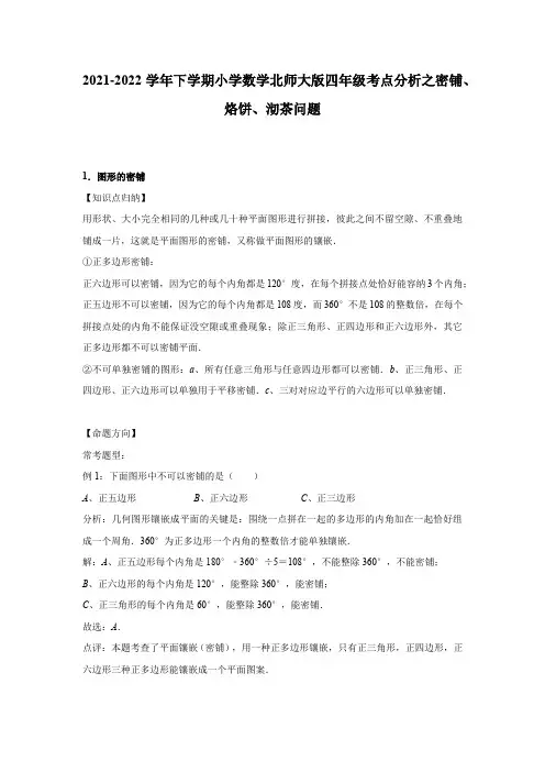四年级下册数学北师大版 密铺、烙饼、沏茶问题(讲义)