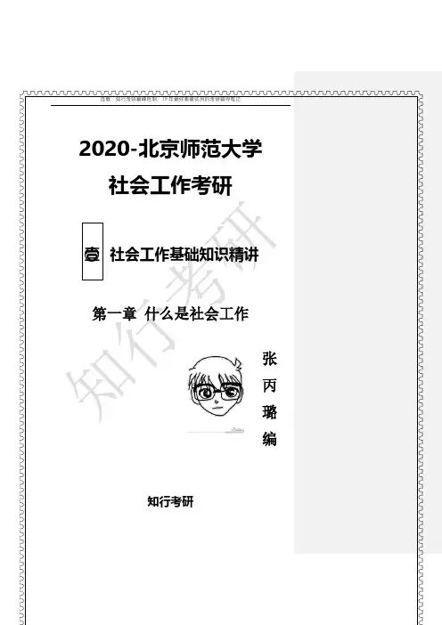 【北京师范大学社工考研】社会工作基础知识精讲：什么是社会工作