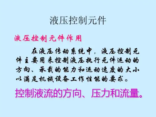 液压系统控制元件