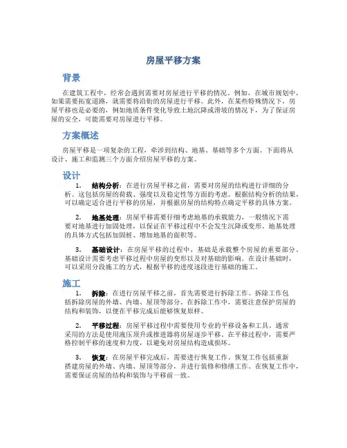 房屋平移方案