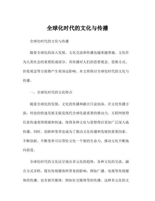 全球化时代的文化与传播