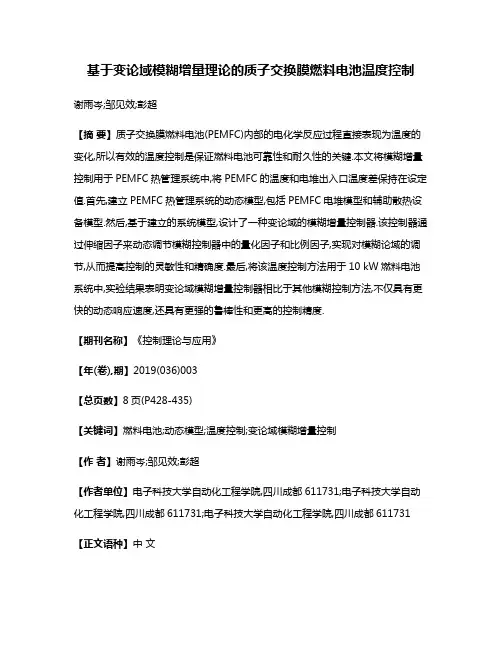 基于变论域模糊增量理论的质子交换膜燃料电池温度控制