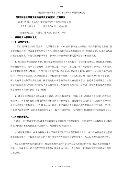 《提高初中化学课堂有效性策略研究》开题报告甄选