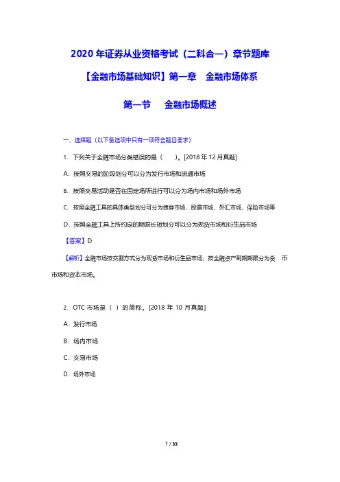 2020年证券从业资格考试(二科合一)章节题库(金融市场基础知识-金融市场体系)(附答案)