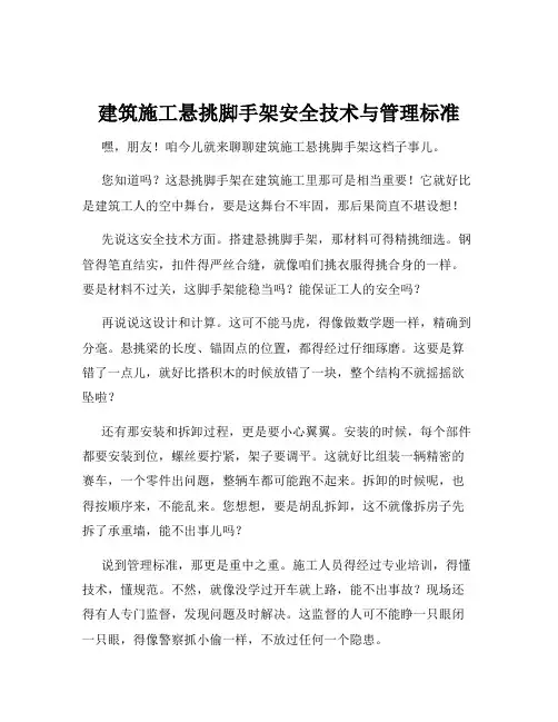 建筑施工悬挑脚手架安全技术与管理标准